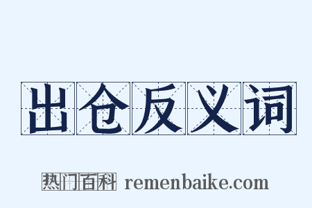 出仓反义词是什么意思的图片